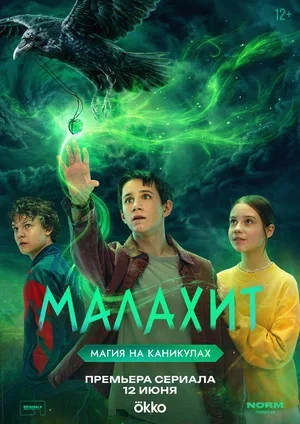 Малахит - постер